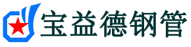 榆林注浆管现货-榆林注浆管厂家-榆林宝益德钢管